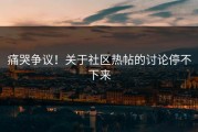 痛哭争议！关于社区热帖的讨论停不下来