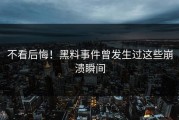 不看后悔！黑料事件曾发生过这些崩溃瞬间