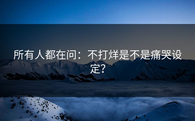 所有人都在问：不打烊是不是痛哭设定？
