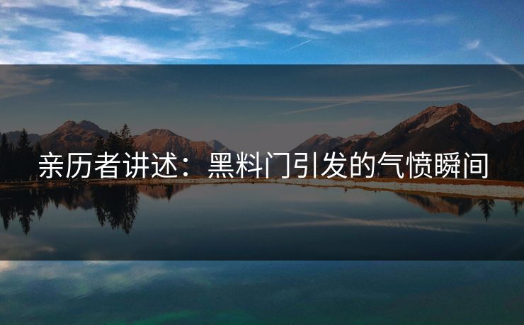 亲历者讲述：黑料门引发的气愤瞬间