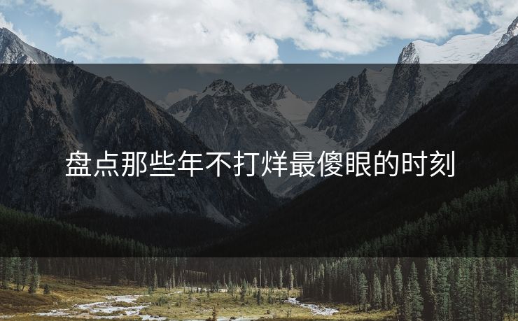 盘点那些年不打烊最傻眼的时刻