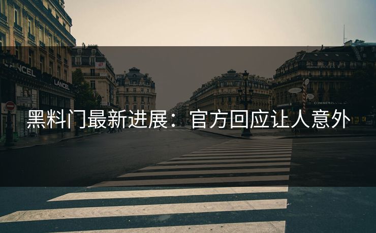 黑料门最新进展：官方回应让人意外