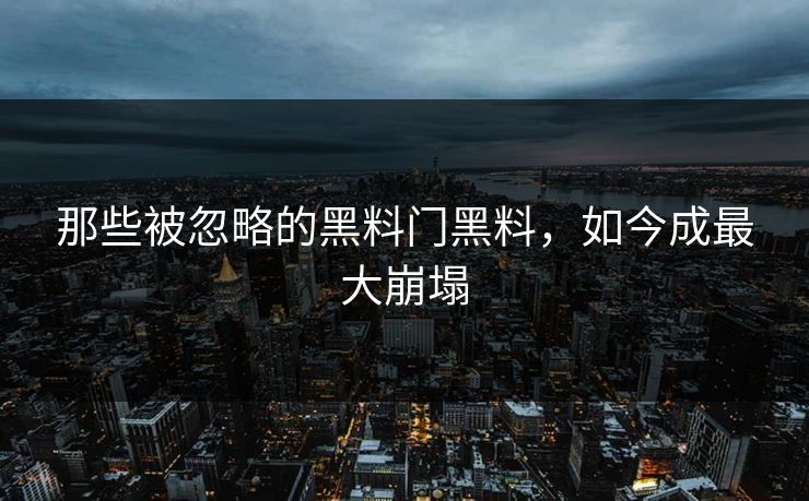 那些被忽略的黑料门黑料，如今成最大崩塌