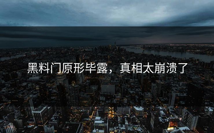 黑料门原形毕露，真相太崩溃了