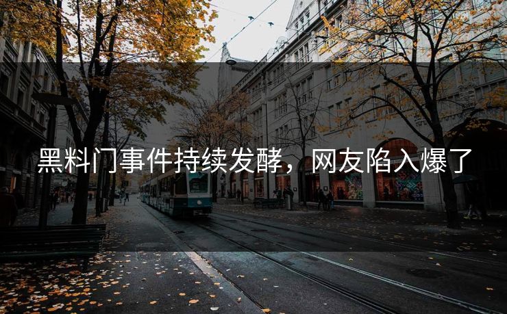 黑料门事件持续发酵，网友陷入爆了