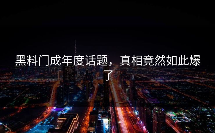 黑料门成年度话题，真相竟然如此爆了