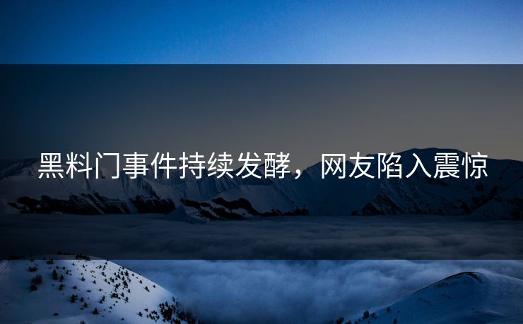 黑料门事件持续发酵，网友陷入震惊
