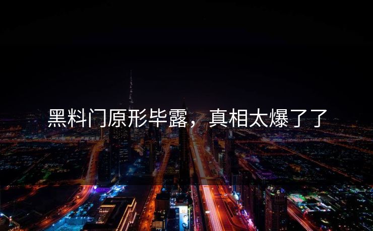 黑料门原形毕露，真相太爆了了