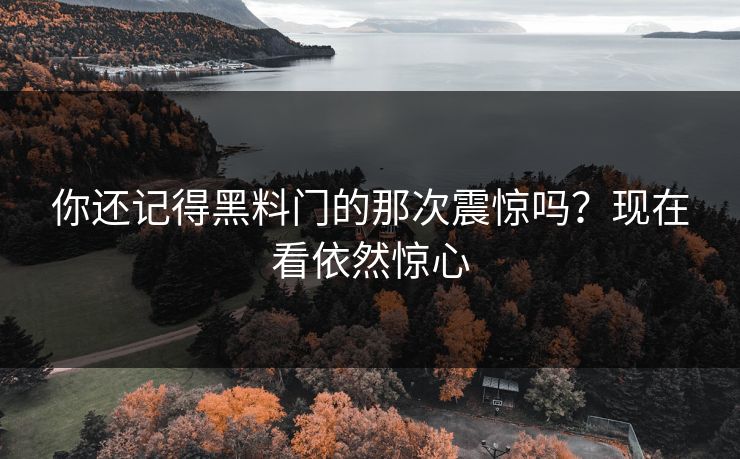 你还记得黑料门的那次震惊吗？现在看依然惊心