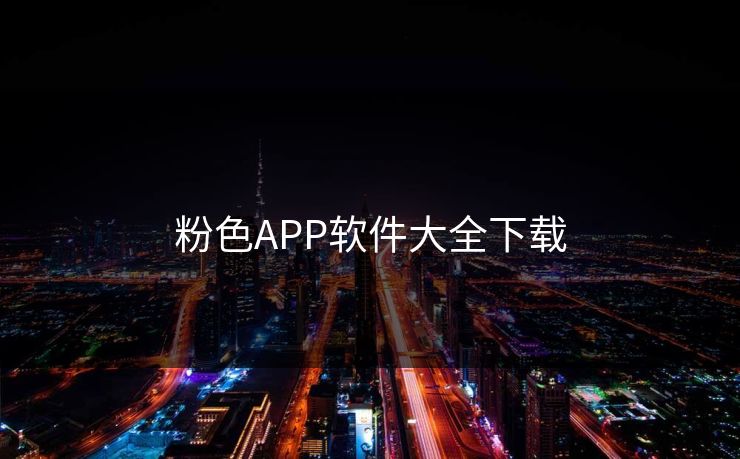 粉色APP软件大全下载