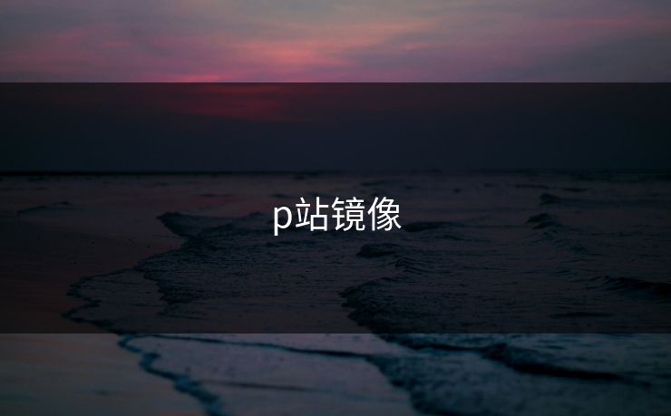 p站镜像