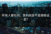 所有人都在问：黑料网是不是傻眼设定？