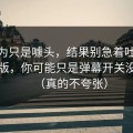 我以为只是噱头，结果别急着吐槽91网页版，你可能只是弹幕开关没调对（真的不夸张）