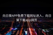向日葵APP免费下载网址进入，向日葵下载app网页