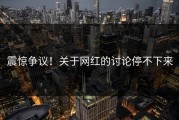 震惊争议！关于网红的讨论停不下来