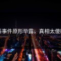 黑料事件原形毕露，真相太傻眼了