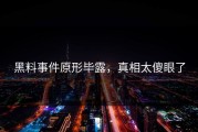 黑料事件原形毕露，真相太傻眼了