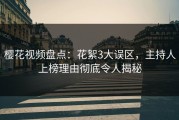 樱花视频盘点：花絮3大误区，主持人上榜理由彻底令人揭秘