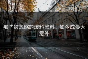 那些被忽略的爆料黑料，如今成最大意外