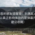 做内容的朋友提醒我：别再乱点了，吃瓜51真正影响体验的是弹幕开关（建议收藏）