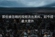 那些被忽略的视频流出黑料，如今成最大意外
