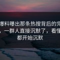 吃瓜爆料曝出那条热搜背后的完整版经过，一群人直接沉默了，看懂的人都开始沉默