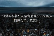 51爆料科普：花絮背后最少99%的人都误会了，花絮ing