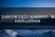 丑闻终于有下文了！大V现身回应，黑料网热议持续刷屏