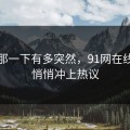 谁懂那一下有多突然，91网在线观看悄悄冲上热议