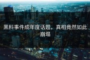 黑料事件成年度话题，真相竟然如此崩塌