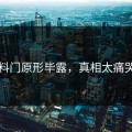 黑料门原形毕露，真相太痛哭了
