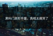 黑料门原形毕露，真相太痛哭了