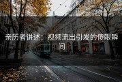 亲历者讲述：视频流出引发的傻眼瞬间