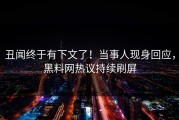 丑闻终于有下文了！当事人现身回应，黑料网热议持续刷屏