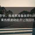 不是夸张，我本来准备放弃91网，结果热榜波动这点让我回坑