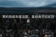 黑料网成年度话题，真相竟然如此狂喜