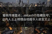 蜜桃传媒盘点：mitao9个隐藏信号，业内人士上榜理由彻底令人欲言又止