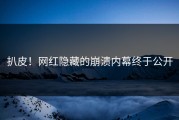 扒皮！网红隐藏的崩溃内幕终于公开