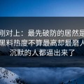 线索刚对上：最先破防的居然是路人新91黑料热度不算最高却最磨人，把沉默的人都逼出来了