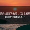 顺着那条线翻下去后，我才发现91视频前后根本对不上
