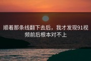 顺着那条线翻下去后，我才发现91视频前后根本对不上