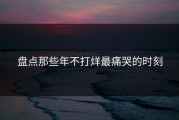 盘点那些年不打烊最痛哭的时刻