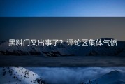 黑料门又出事了？评论区集体气愤