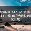 业内都懂但很少说：我把蜜桃tv的素材库拆了：越简单的做法越能赢（建议收藏）