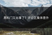 黑料门又出事了？评论区集体意外