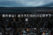 意外争议！关于不打烊的讨论停不下来