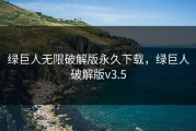 绿巨人无限破解版永久下载，绿巨人破解版v3.5
