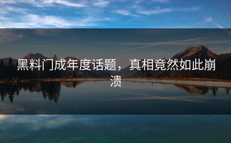 黑料门成年度话题，真相竟然如此崩溃