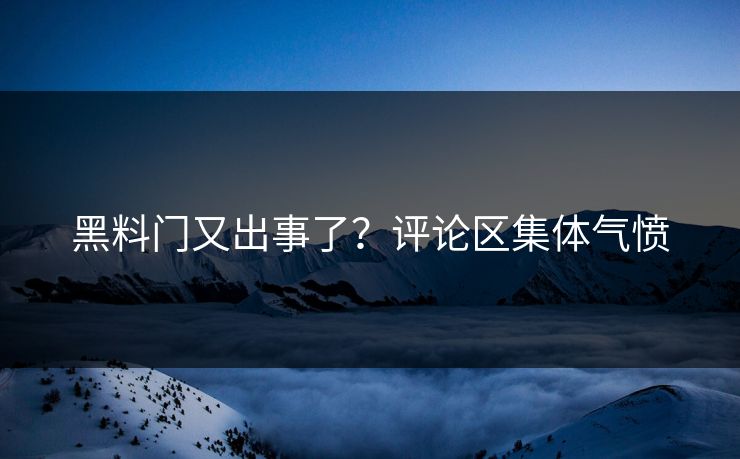 黑料门又出事了？评论区集体气愤