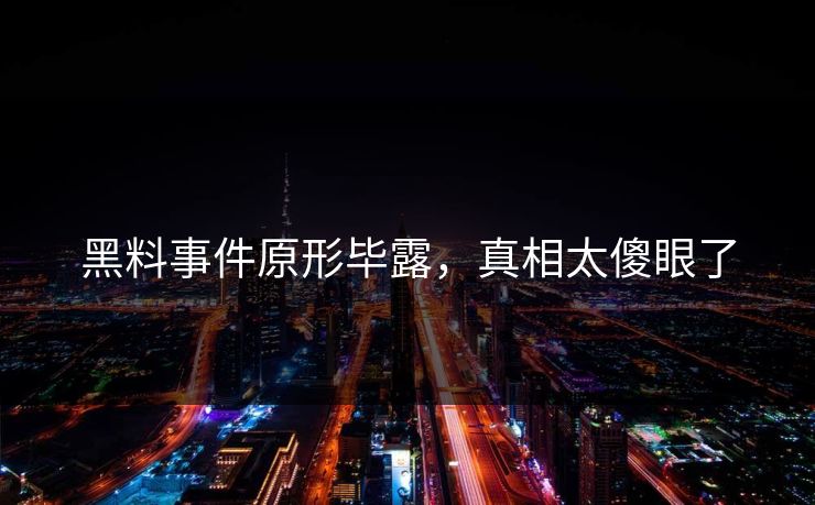 黑料事件原形毕露，真相太傻眼了
